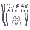 知床倶楽部アトリエ